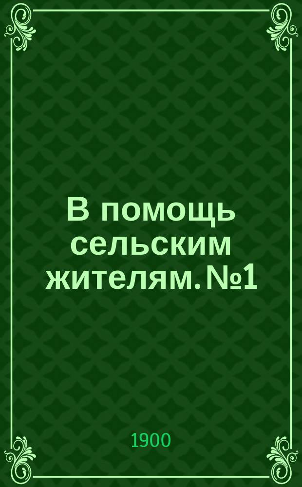 В помощь сельским жителям. № 1 : Как лечить вздутие живота у коровы