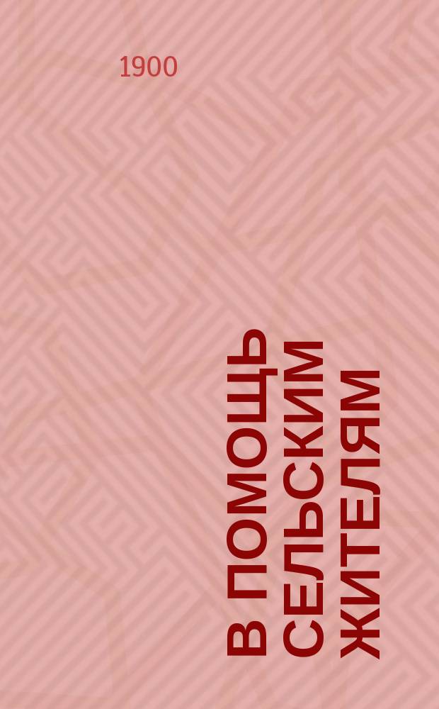 В помощь сельским жителям : № 1-. № 8 : Как лечить нарывы и опухоли
