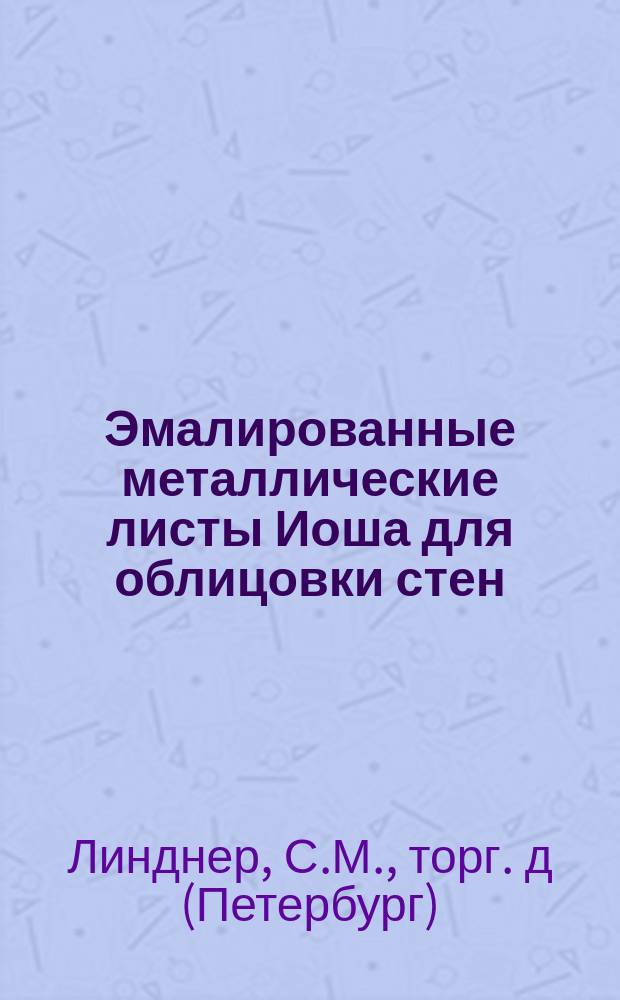 Эмалированные металлические листы Иоша для облицовки стен