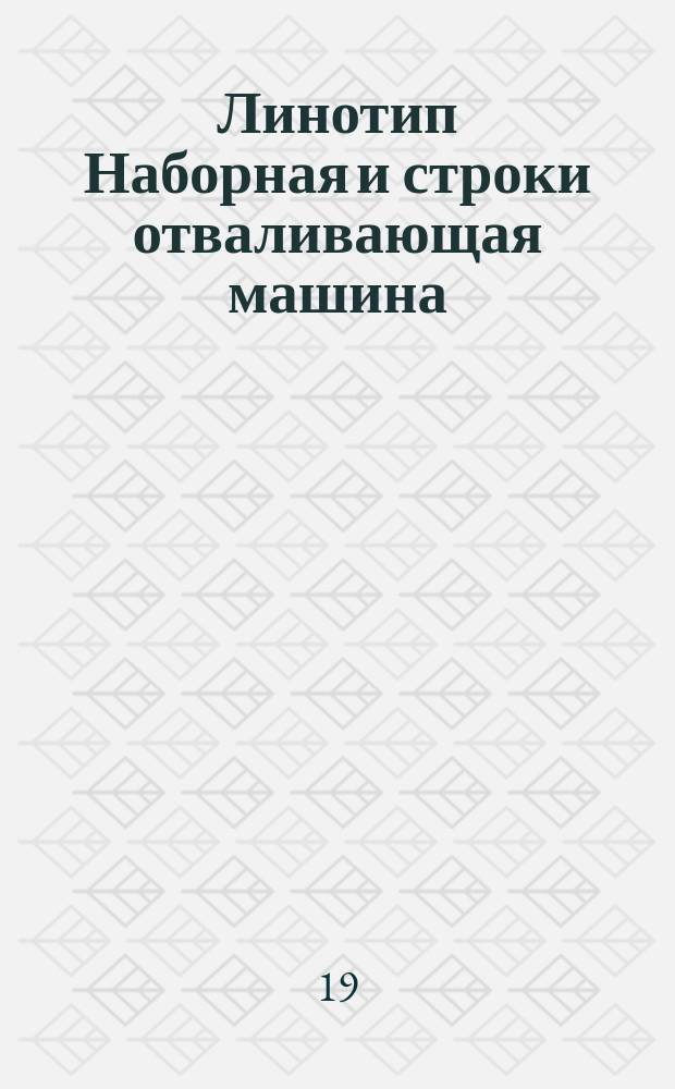 Линотип Наборная и строки отваливающая машина