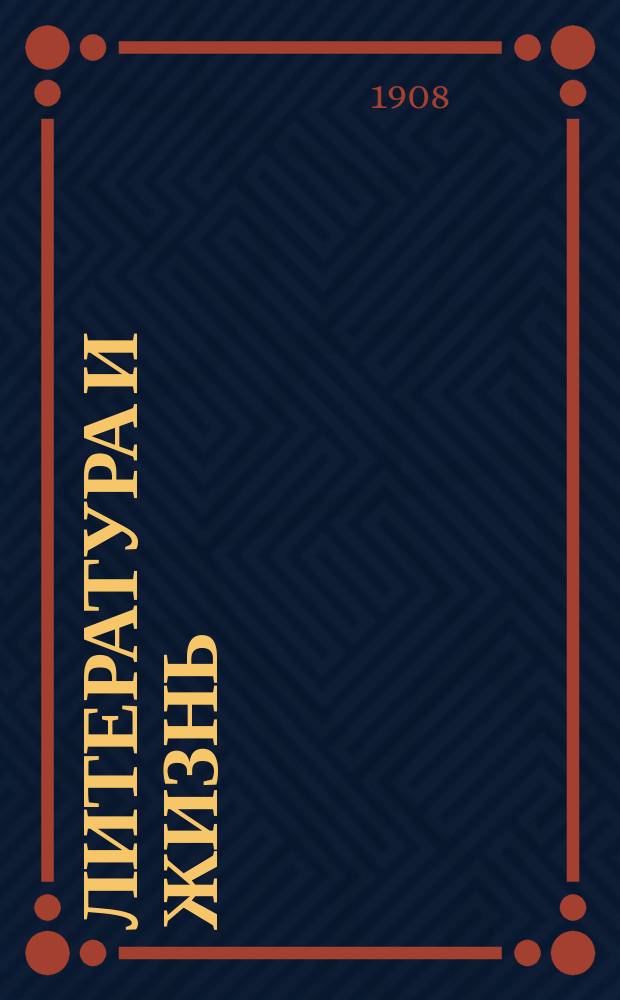 Литература и жизнь : Еженед. обществ.-лит. газета