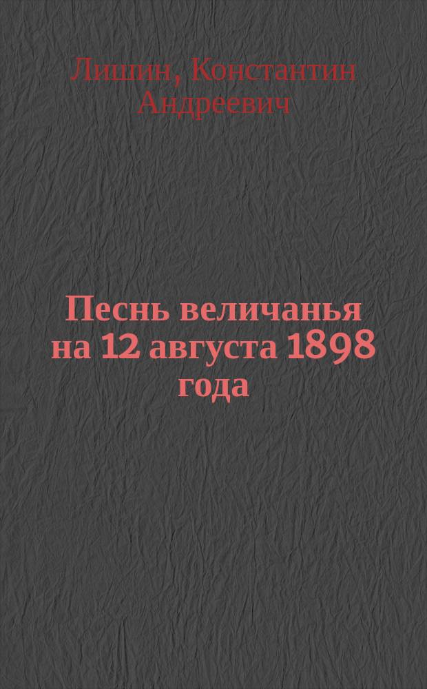 Песнь величанья на 12 августа 1898 года : Стихотворение