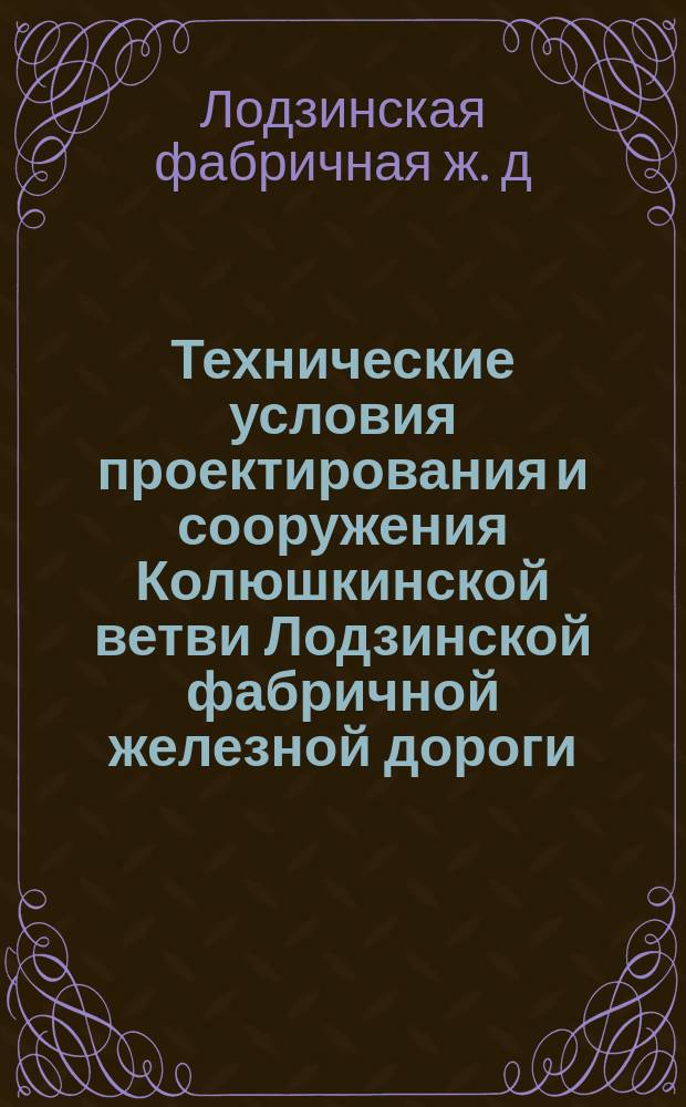 Технические условия проектирования и сооружения Колюшкинской ветви Лодзинской фабричной железной дороги
