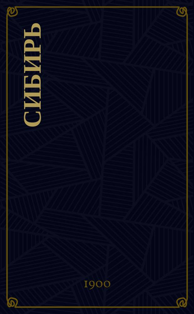 Сибирь