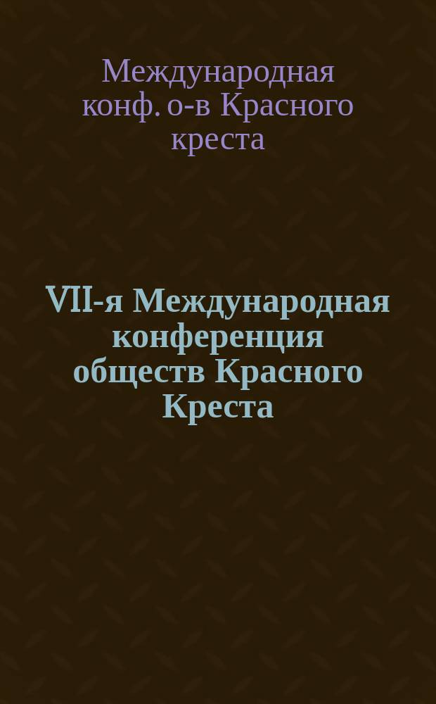 VII-я Международная конференция обществ Красного Креста : С.-Петербург. 1902 г. : Краткие протоколы заседаний № 1, 3-5