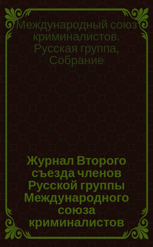 [Журнал Второго съезда членов Русской группы Международного союза криминалистов]
