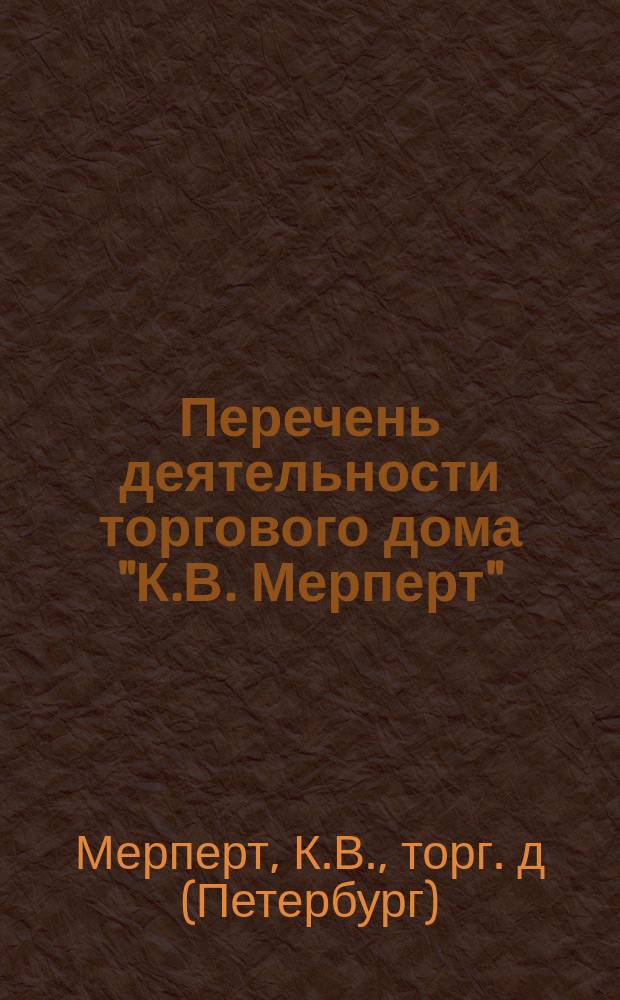 Перечень деятельности торгового дома "К.В. Мерперт"