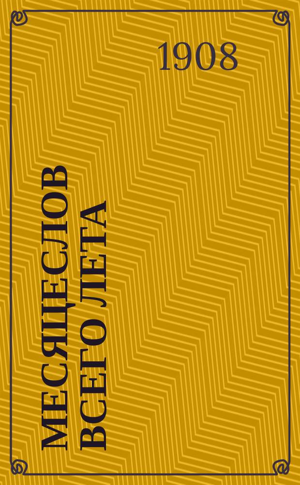 Месяцеслов всего лета