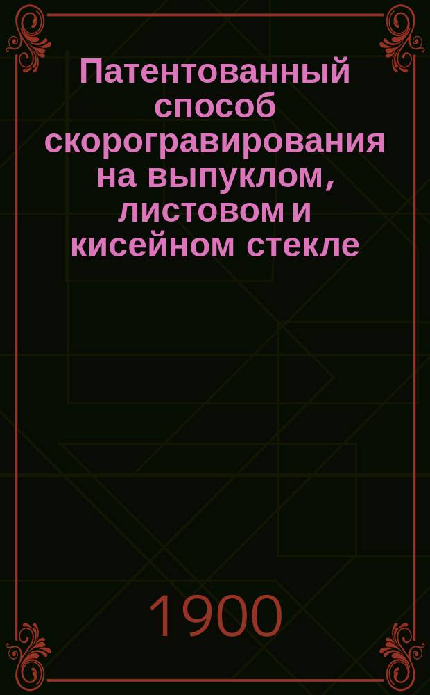 Патентованный способ скорогравирования на выпуклом, листовом и кисейном стекле