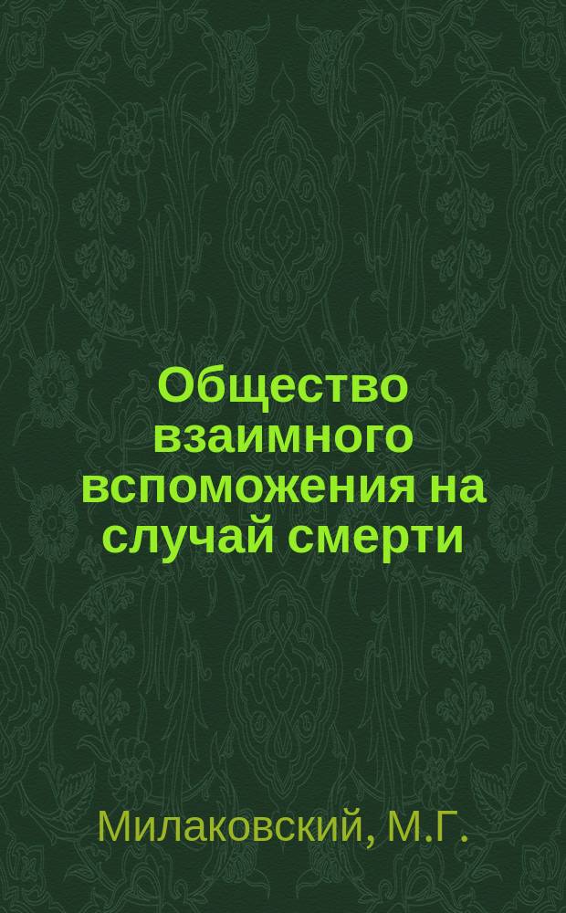 Общество взаимного вспоможения на случай смерти