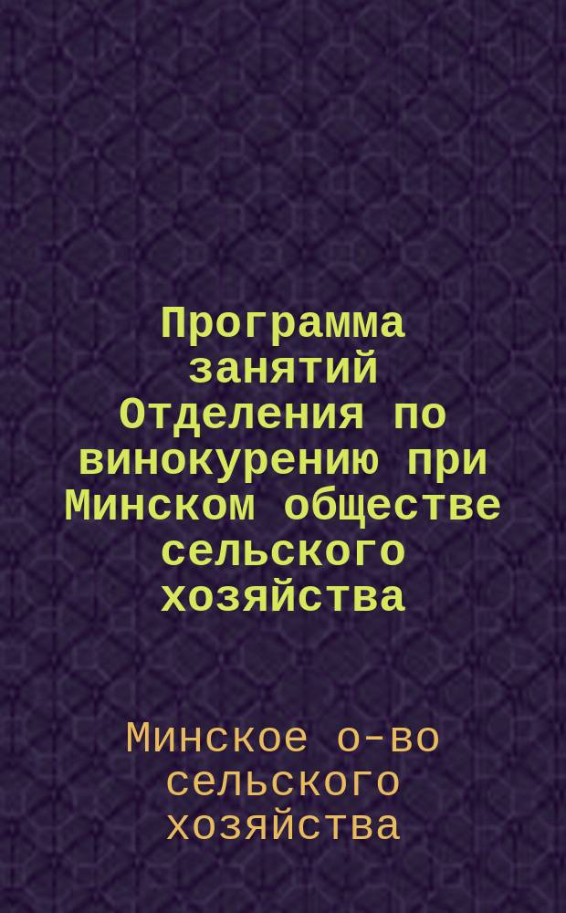 Программа занятий Отделения по винокурению при Минском обществе сельского хозяйства