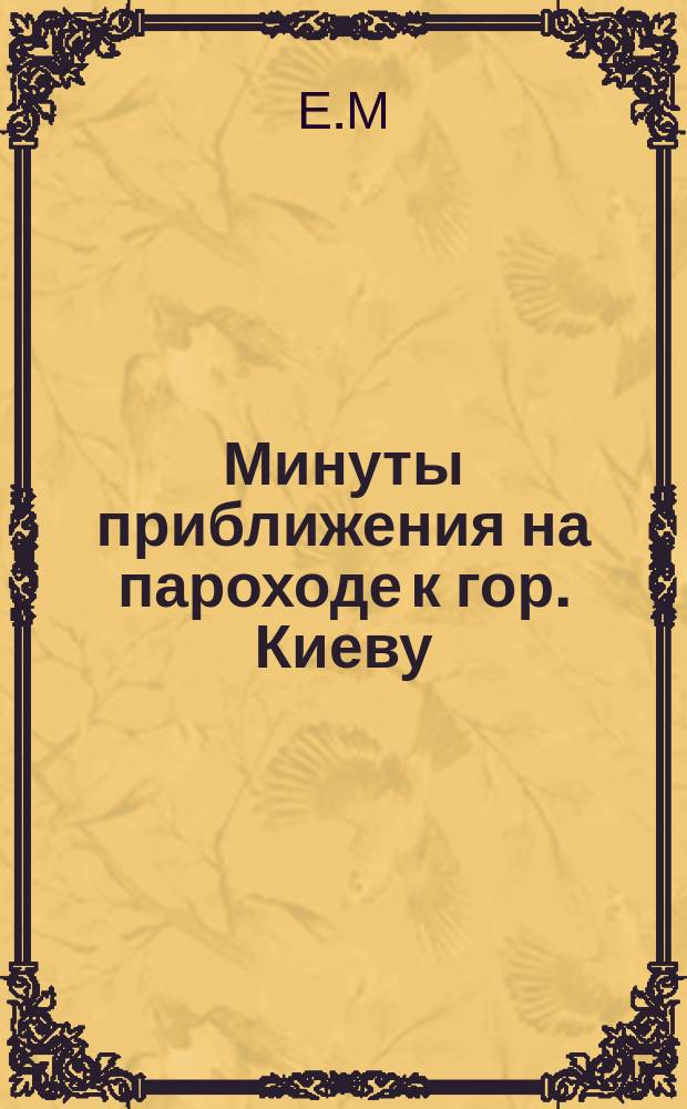 Минуты приближения на пароходе к гор. Киеву : Стихотворение