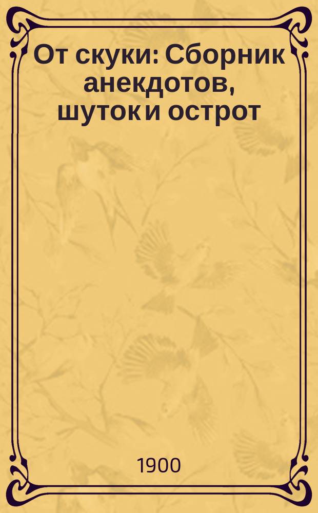 От скуки : Сборник анекдотов, шуток и острот