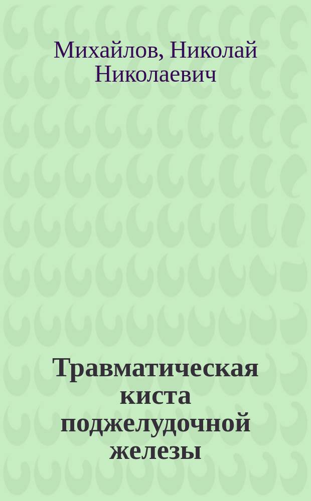 Травматическая киста поджелудочной железы