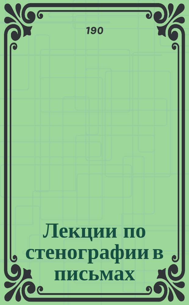 [Лекции по стенографии в письмах] : Письмо 13
