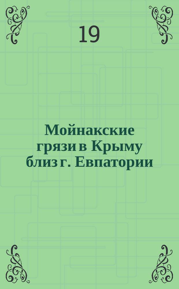 Мойнакские грязи в Крыму близ г. Евпатории