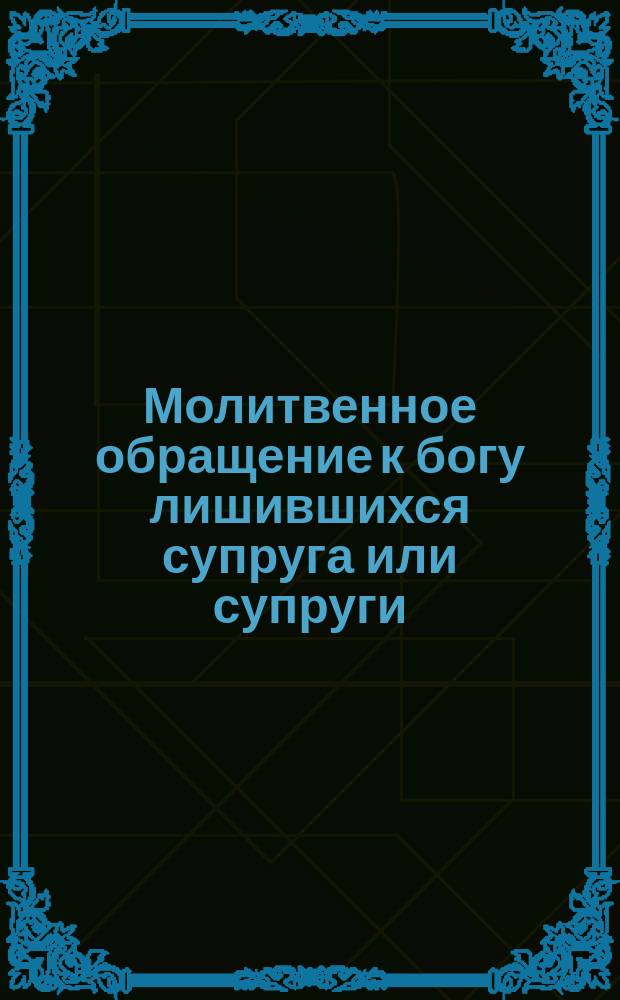 Молитвенное обращение к богу лишившихся супруга или супруги
