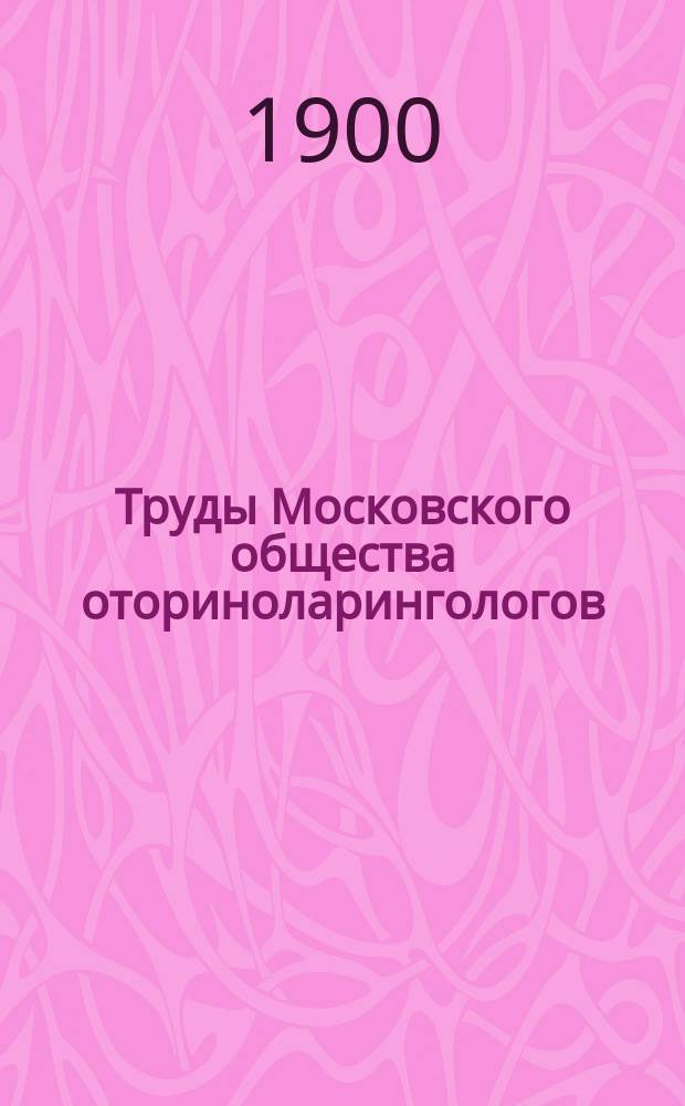 Труды Московского общества оториноларингологов