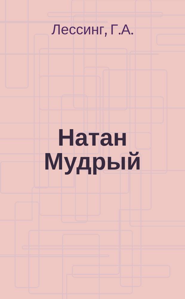Натан Мудрый : Драма в 5-ти д., соч. Г.А. Лессинга : Либретто