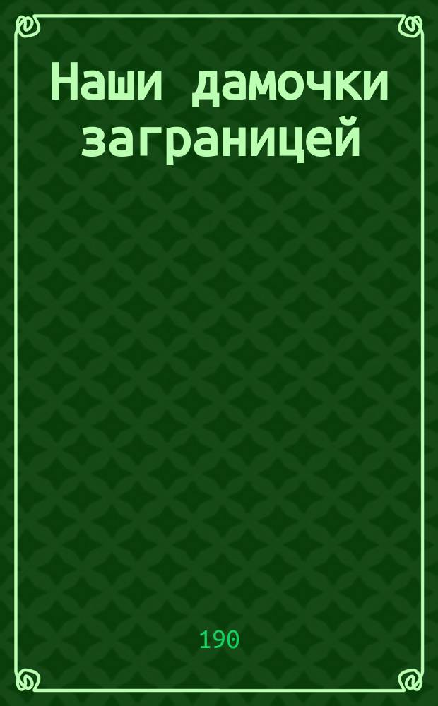 Наши дамочки заграницей