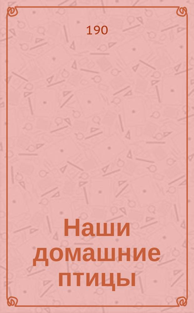 Наши домашние птицы : Картинки для детей