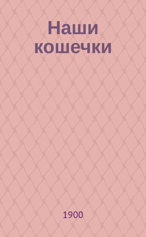 Наши кошечки : Стихотворения из жизни кошек и котят