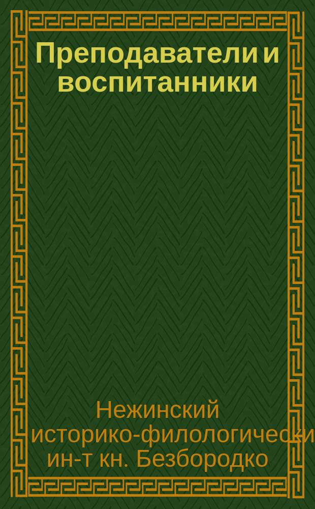 Преподаватели и воспитанники