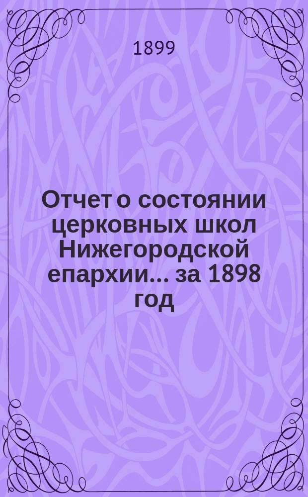 Отчет о состоянии церковных школ Нижегородской епархии... ... за 1898 год
