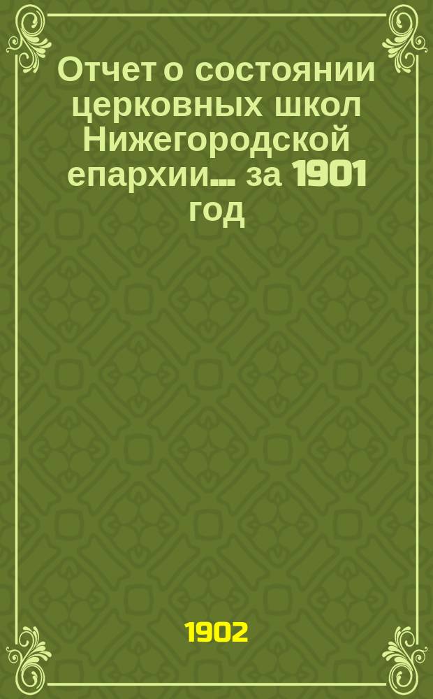Отчет о состоянии церковных школ Нижегородской епархии... ... за 1901 год