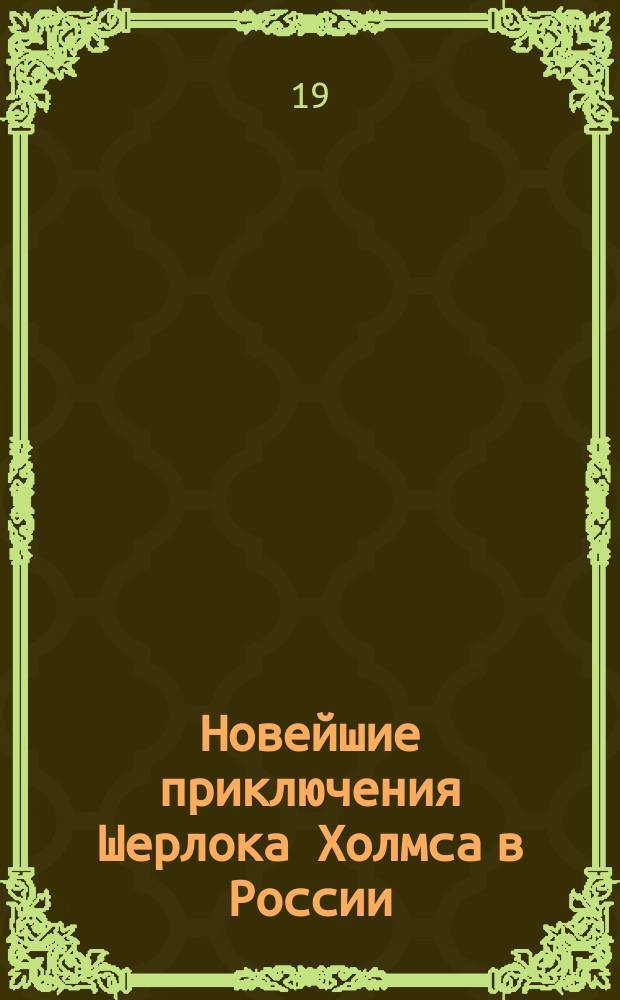 Новейшие приключения Шерлока Холмса в России : Вып. 2-4