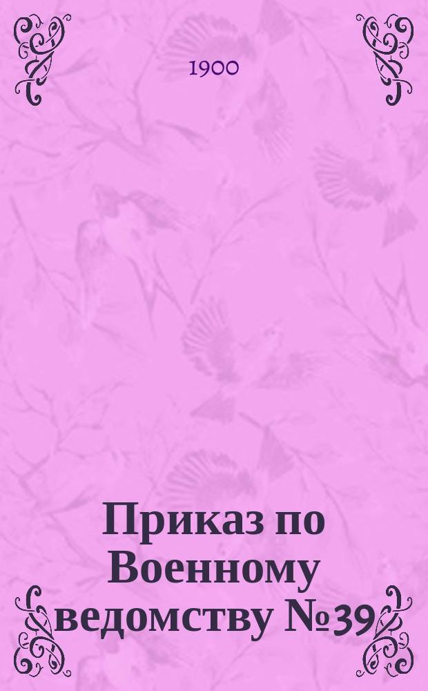 Приказ по Военному ведомству № 39: октября 30-го дня 1900 года; Инструкция о мерах для предупреждения в частях войск заболеваемости глаз у лошадей