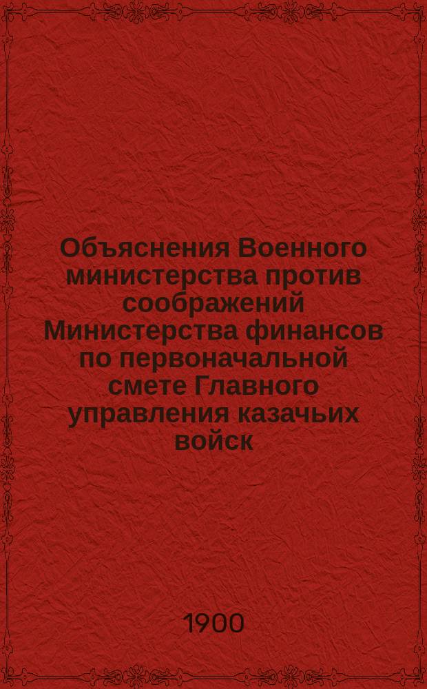 Объяснения Военного министерства против соображений Министерства финансов по первоначальной смете Главного управления казачьих войск ... ... на 1901 год ...