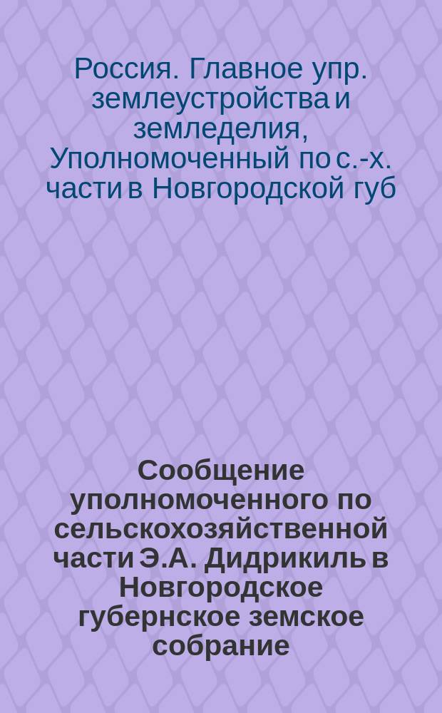 Сообщение уполномоченного по сельскохозяйственной части Э.А. Дидрикиль в Новгородское губернское земское собрание