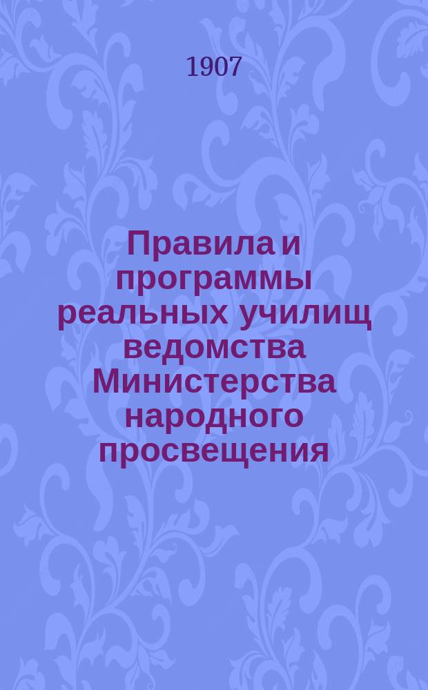 Правила и программы реальных училищ ведомства Министерства народного просвещения