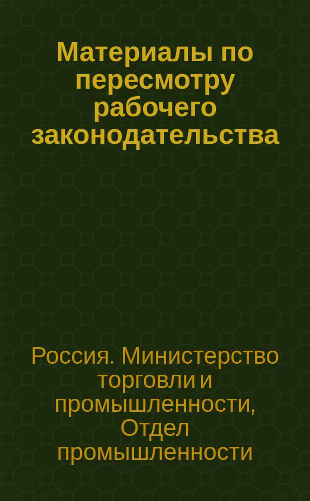 Материалы по пересмотру рабочего законодательства : предварительные проекты