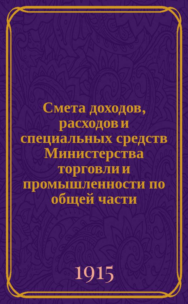 Смета доходов, расходов и специальных средств Министерства торговли и промышленности по общей части... на 1917 год. Объяснительная записка... : Объяснительная записка к смете Министерства торговли и промышленности по общей части на 1916 год