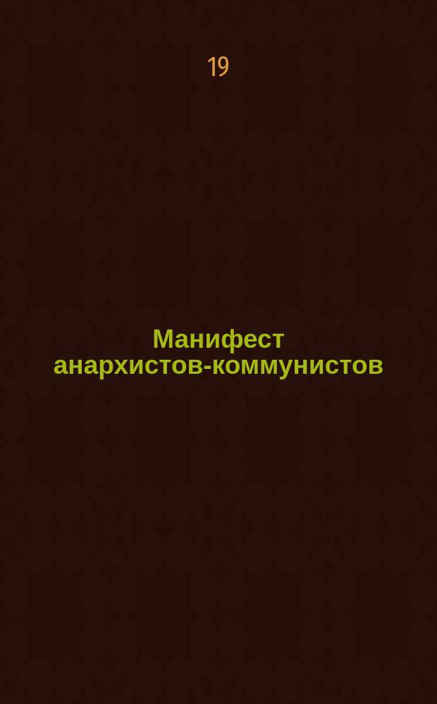 Манифест анархистов-коммунистов