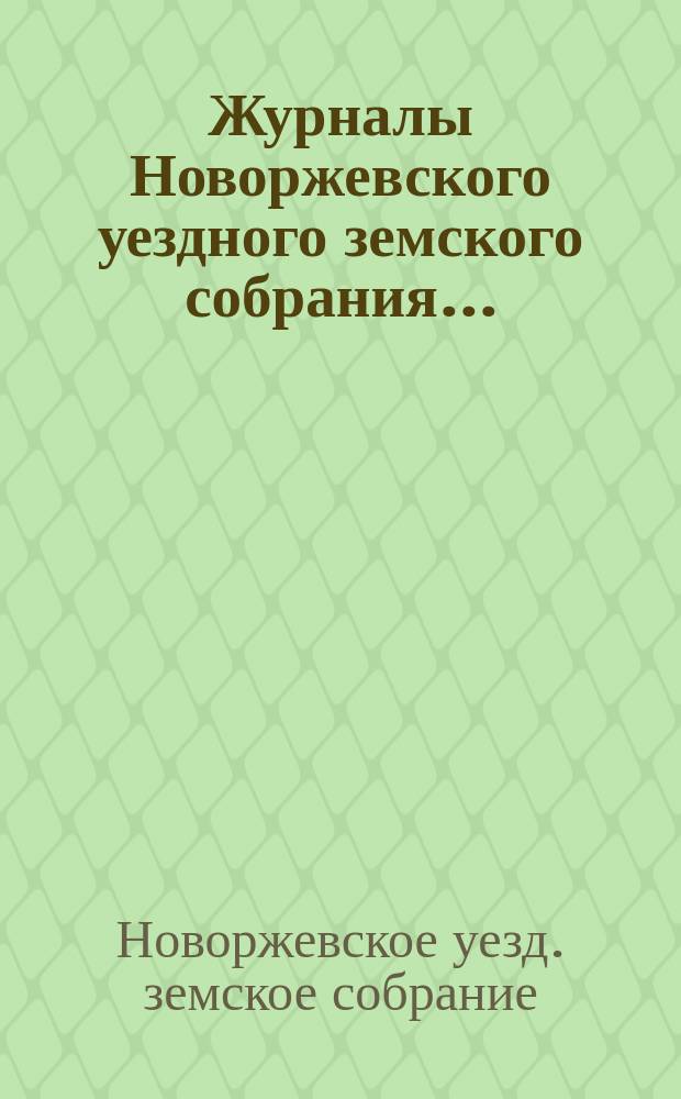 Журналы Новоржевского уездного земского собрания...