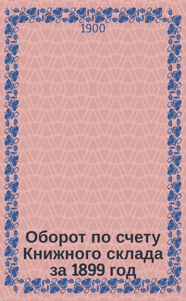 Оборот по счету Книжного склада за 1899 год