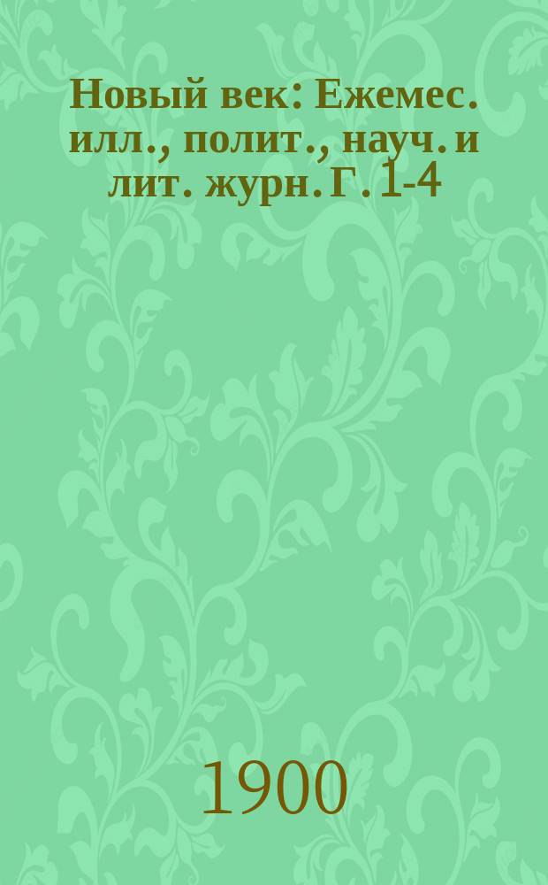 Новый век : Ежемес. илл., полит., науч. и лит. журн. Г. 1-4