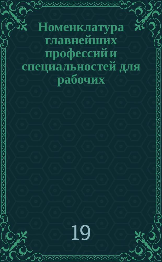 Номенклатура главнейших профессий и специальностей для рабочих : (Примерный перечень для руководства)