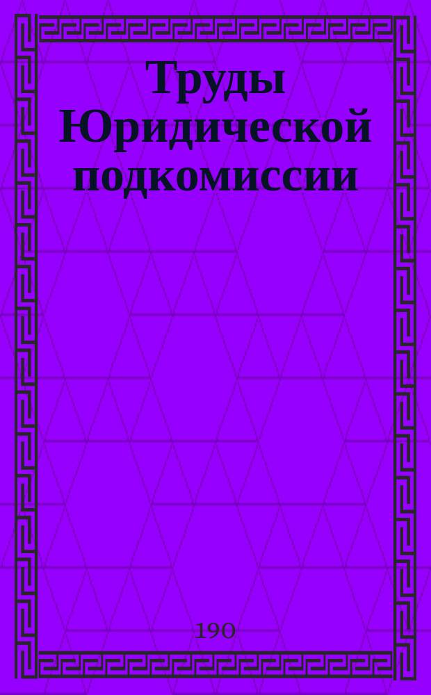 Труды Юридической подкомиссии