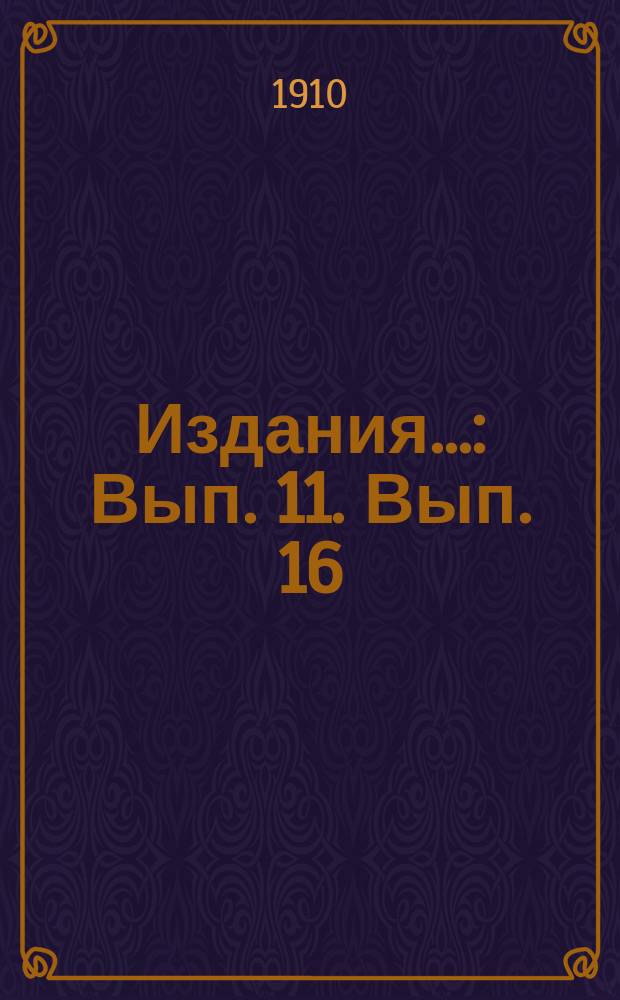 Издания.. : Вып. 11. Вып. 16 : Русские водные пути и судовое дело в до-Петровской России