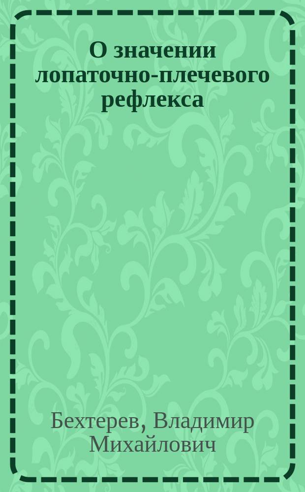 О значении лопаточно-плечевого рефлекса