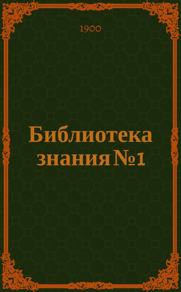 Библиотека знания № 1