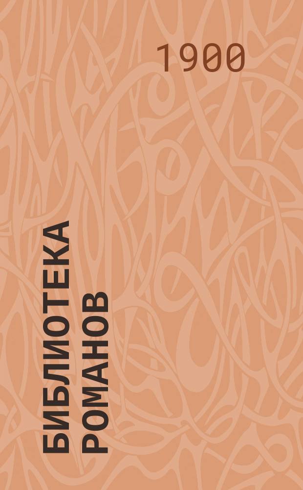 Библиотека романов : (Приключения на суше и на море) : Беспл. прил. к журн. "Природа и люди"
