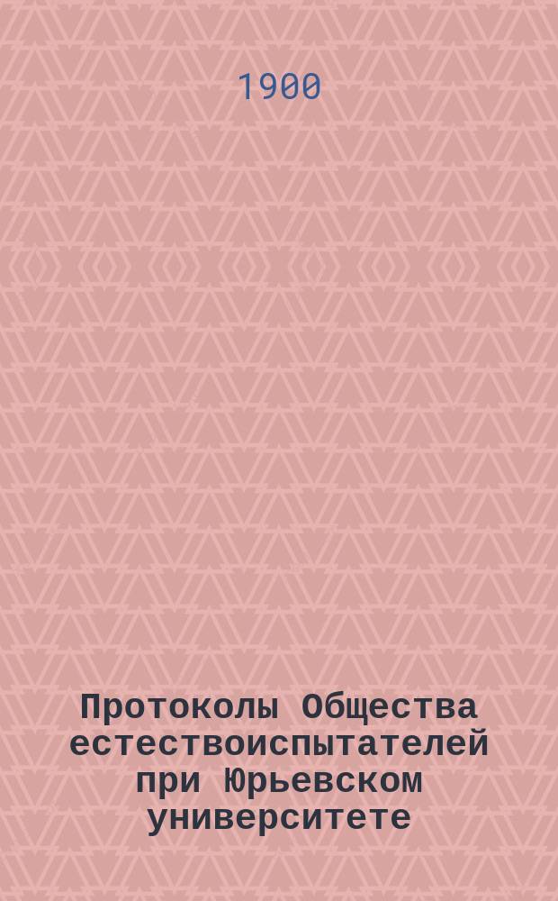 Протоколы Общества естествоиспытателей при Юрьевском университете