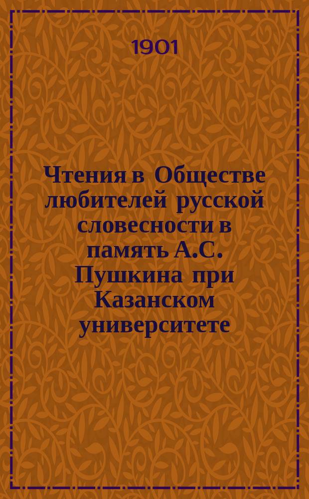 Чтения в Обществе любителей русской словесности в память А.С. Пушкина при Казанском университете : 1-25. 14