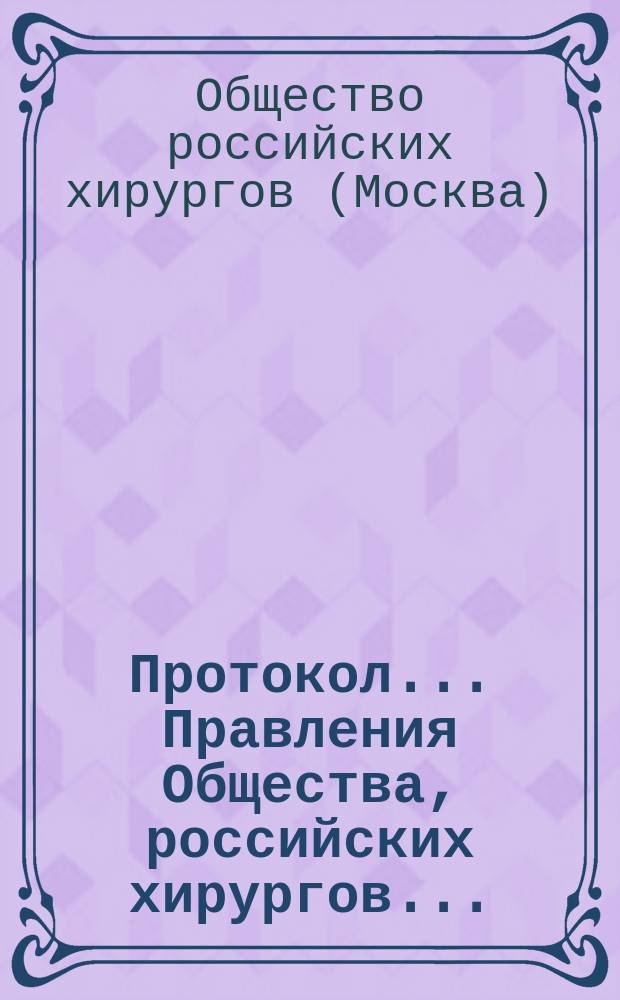 Протокол... Правления Общества, российских хирургов...