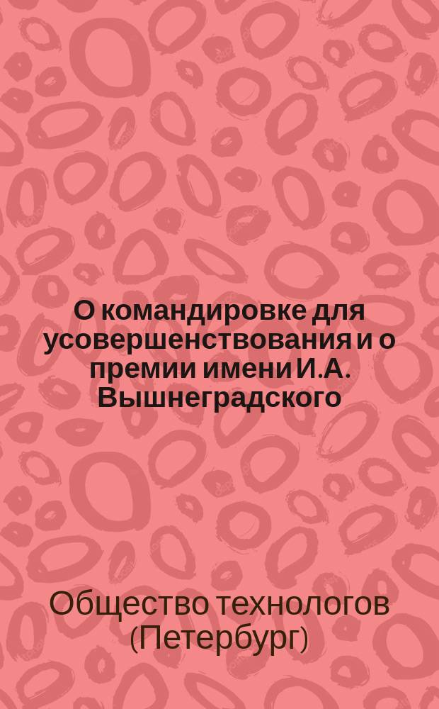 О командировке для усовершенствования и о премии имени И.А. Вышнеградского